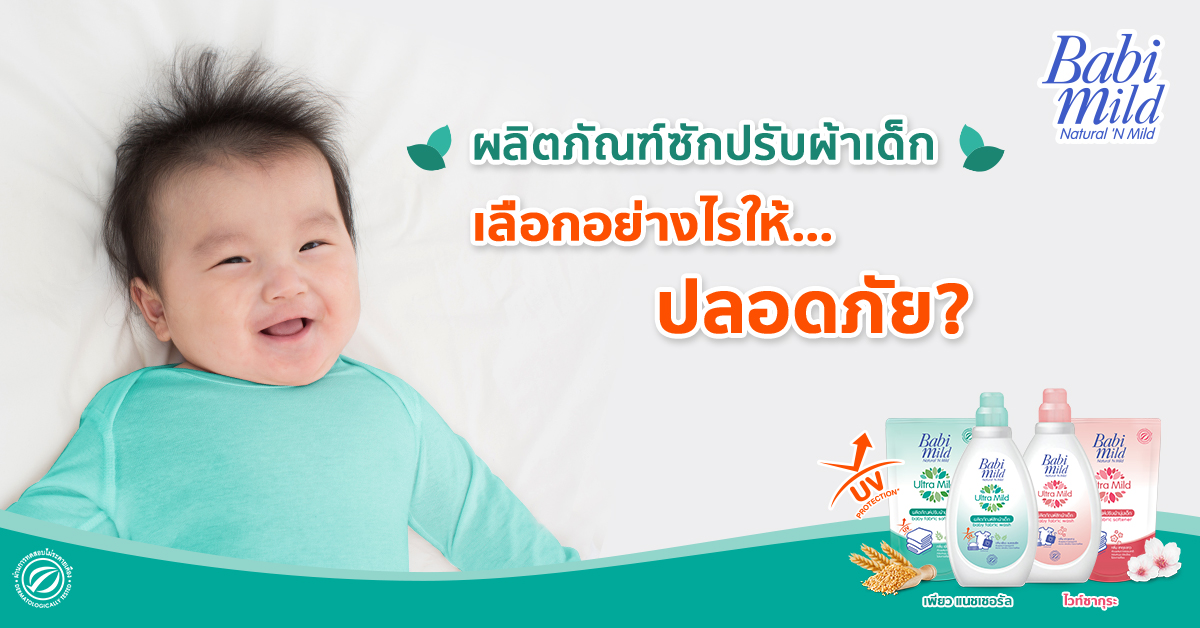 ผลิตภัณฑ์ซักผ้าสำหรับเด็ก