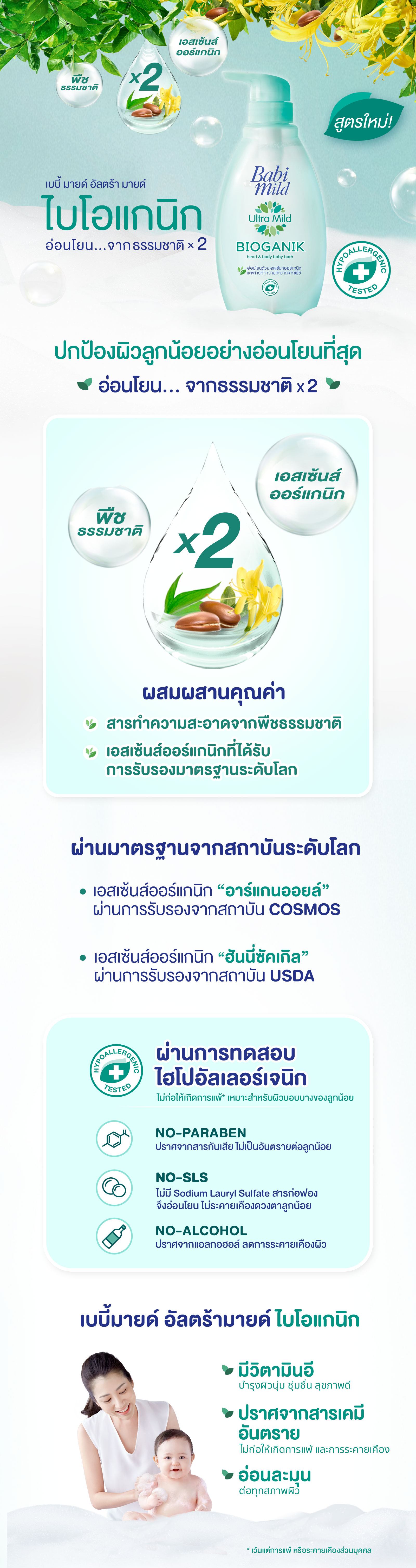 สบู่เหลว อัลตร้ามายด์ ไบโอแกนิก ชนิดเติม 380 มล