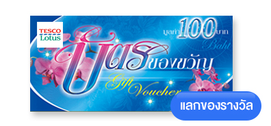 บัตรกำนัล Tesco มูลค่า 100 บาท Image 1